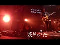 【LIVE】茨城のうた  [水戸ライトハウス ワンマン]