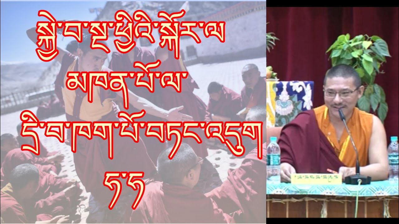 མཁན་པོ་ལ་དྲི་བ་ཁག་པོ་ཞེ་དྲག་བཏང་འདུག། raised a difficult question to khenpo @gesherab 