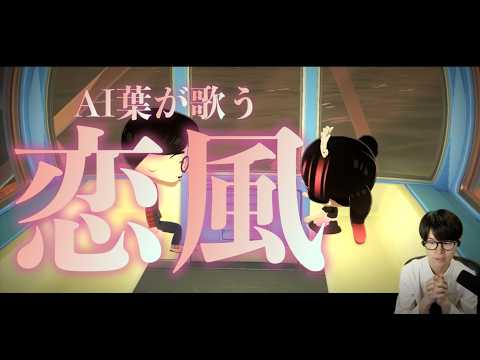AI 葉が歌う『恋風/幾田りら』【MAD】