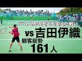 vs吉田伊織テニス界の歴史を変えた戦い観客動員数161名