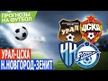 ⚽ УРАЛ - ЦСКА / НИЖНИЙ НОВГОРОД - ЗЕНИТ Прогнозы на сегодня!