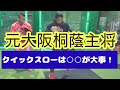 大阪桐蔭主将が教えるクイックスローのやり方！【ミノルマン】