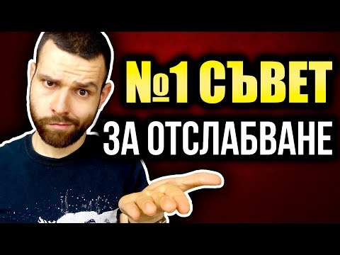 Видео: Как да започнете да отслабвате (със снимки)