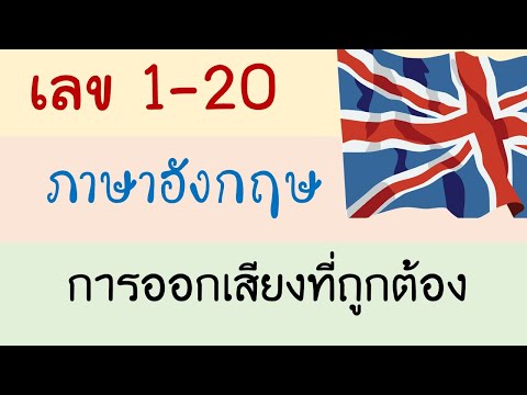 ตัวเลขภาษาอังกฤษ1-20  การออกเสียงที่ถูกต้อง