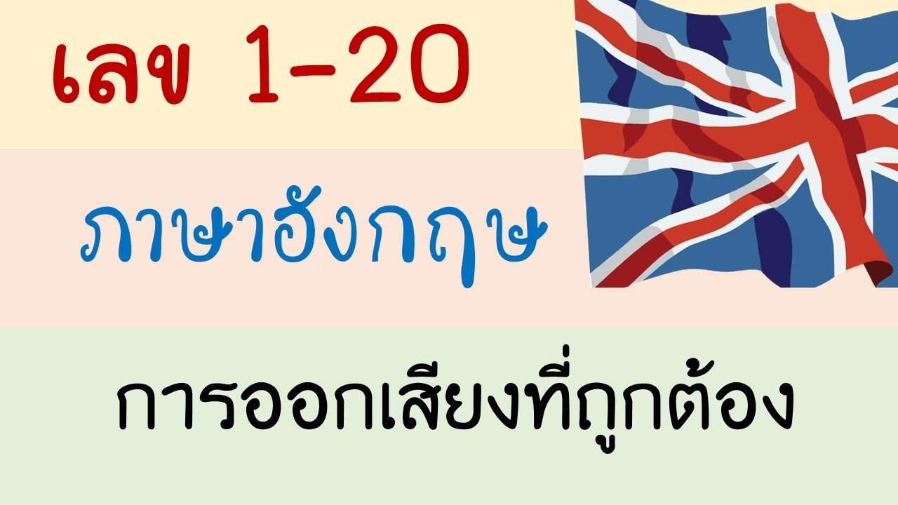 ตัวเลขภาษาอังกฤษ1-20  การออกเสียงที่ถูกต้อง