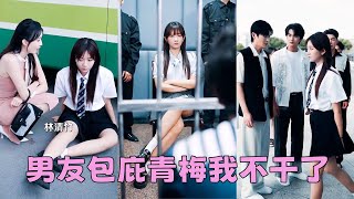 Download Lagu 【FULL】上一世她被渣男的小青梅推下天臺,渣男不但包庇還說是意外,重活一世她果斷把渣男賤女送進監獄,冷眼看著他們在牢裏過下半輩子「早知今日何必當初?」#短劇 #甜寵 #總裁灰姑娘 MP3 Download Lagu 【FULL】上一世她被渣男的小青梅推下天臺,渣男不但包庇還說是意外,重活一世她果斷把渣男賤女送進監獄,冷眼看著他們在牢裏過下半輩子「早知今日何必當初?」#短劇 #甜寵 #總裁灰姑娘 MP3