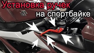 Установка ручек сцепления и передних тормозов на спортбайке