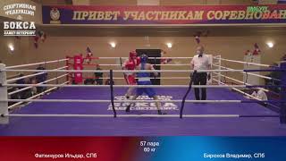 60 kg : Фатхинуров Ильдар, СПб vs Бирюков Владимир, СПб