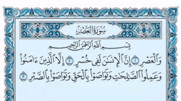 سورة العصر كاملة (بالكتابة) بصوت الشيخ ياسر الدوسري - Sourate Al-Asr Yasser Al Dossari