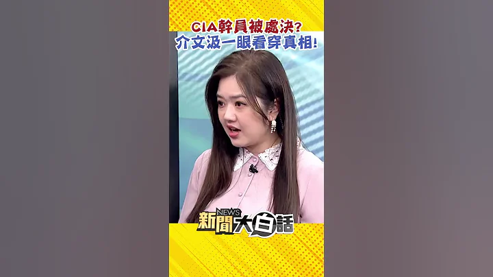 CIA幹員被處決？介文汲一眼看穿真相！ #Shorts - 天天要聞