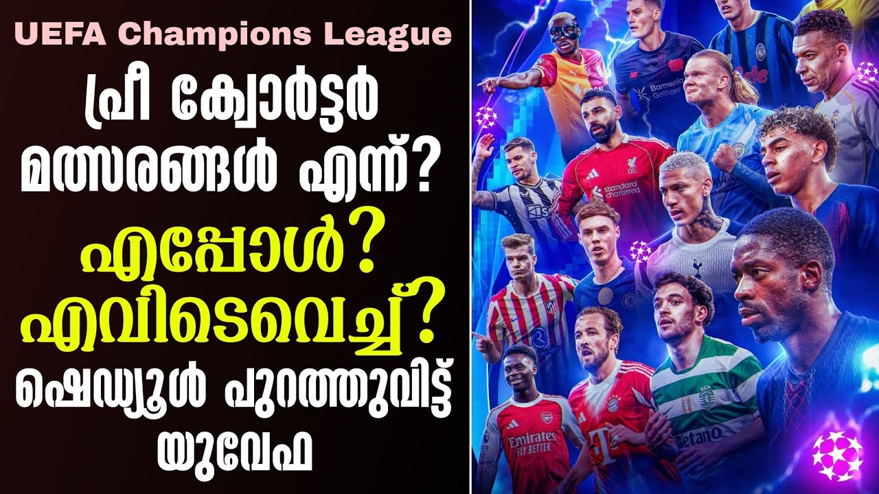 പ്രീ ക്വോർട്ടർ മത്സരങ്ങൾ എന്ന്? എപ്പോൾ? എവിടെവെച്ച്?ഷെഡ്യൂൾ പുറത്തുവിട്ട് UEFA | UCL