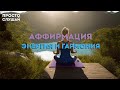 Секреты гармонии и энергии: Практика и Аффирмации | Сильные аффирмации | Практики осознанности