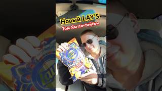 LAY’S Том Ям по-тайски! А вы уже пробовали новинку?