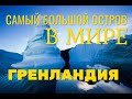 Самый большой остров в мире - Гренландия!