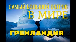 Самый большой остров в мире - Гренландия!