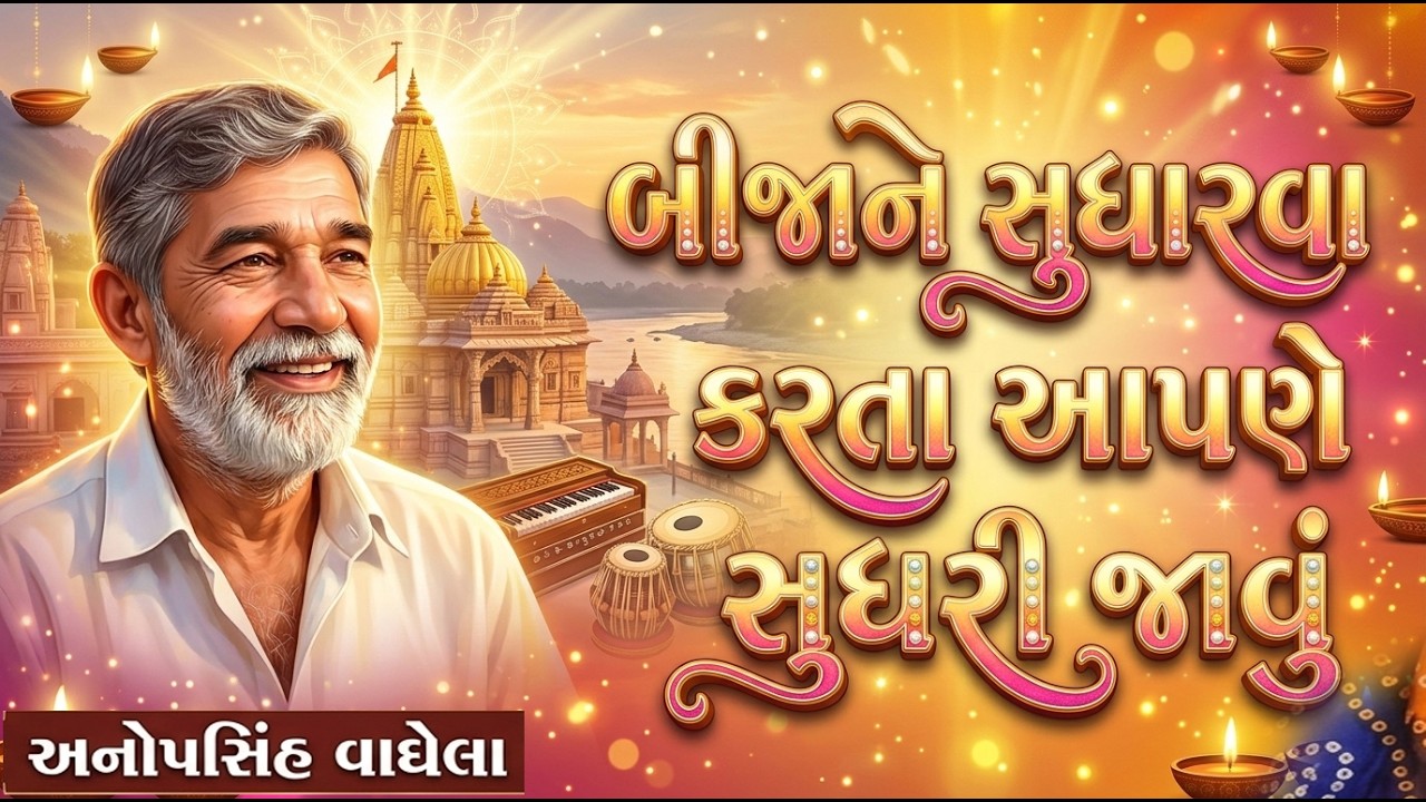ANUPSINH VAGHELA \\ BIJANE SUDHARVA KARTA AAPNE SUDHARI JAVU  બીજાને સુધારવા કરતા આપણે સુધરી જાવું 🔥