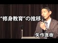 “修身教育”の推移　矢作直樹