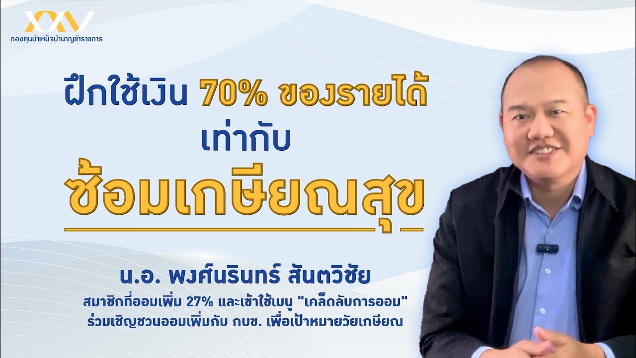 ฝึกใช้เงิน 70% ของรายได้ = ซ้อมเกษียณสุข : น.อ. พงศ์นรินทร์ สันตวิชัย สมาชิก กบข.
