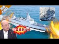 055大驅開砲了對南海美軍包餃子 郭正亮：中國畫新紅線 習近平訪匈牙利看見少林功夫驚呆？【驚爆大白話】