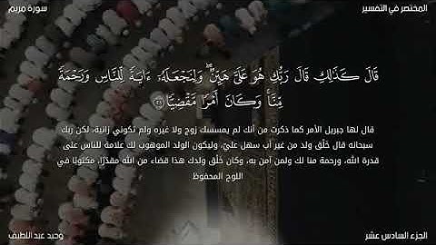 ما تيسر من سورة مريم للشيخ وحيد عبد اللطيف