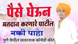 पैसे घेऊन मतदान करणारे पाटील - इंदोरीकर महाराजांचे कॉमेडी किर्तन I Indorikar Maharaj comedy Kirtan