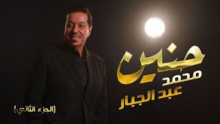 محمد عبدالجبار - حنين  - الجزء الثاني ( اغنيه خاصة ) - 2024