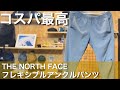 安くて性能が良い！ノースフェイス　フレキシブルアンクルパンツ