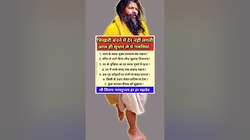 भिखारी बनने मे देर नहीं लगती आज ही सुधार ले ये गलतियां #premanandjipravachan #parmanandji#hindudeity