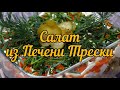 Салат из печени трески (Cod liver salad)