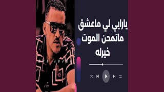 يارايي لي ماعشق ماتمحن الموت خيرله