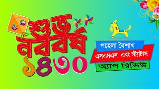 bangla new year 1430 | Pahela Baishakh SMS and Status App | Apps Mama screenshot 3