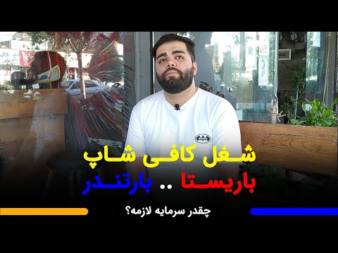 تصویری: هزینه افتتاح یک کافه چقدر است