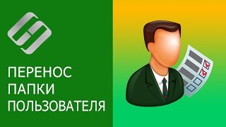 Как переименовать папку с данными пользователя в Windows 10 👨‍🎓📁✂️