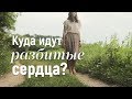 "Куда идут разбитые сердца?" Екатерина Лихачёва