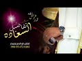 اجمل زفه عريس باسم عمار 2024 زفات تفاصيل السعاده حصريا روعه 