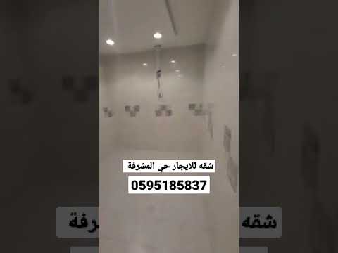 شقة للايجار جدة حي المشرفة 2 غرف وصاله