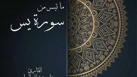 تلاوة مقتطفة من صلاة الفجر لما تيسر من سورة يس من آية ٦٥ - ٧٠ بصوت القارئ علي العباسي لعام ١٤٤١