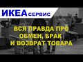 Вся правда про обмен, брак и возврат в икеа.