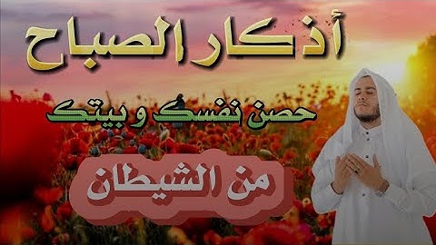 أذكار الصباح بصوت يريح القلب/ إبدأ يومك بذكر الله/حصن نفسك وبيتك من الشيطان للقارئ علاء عقل