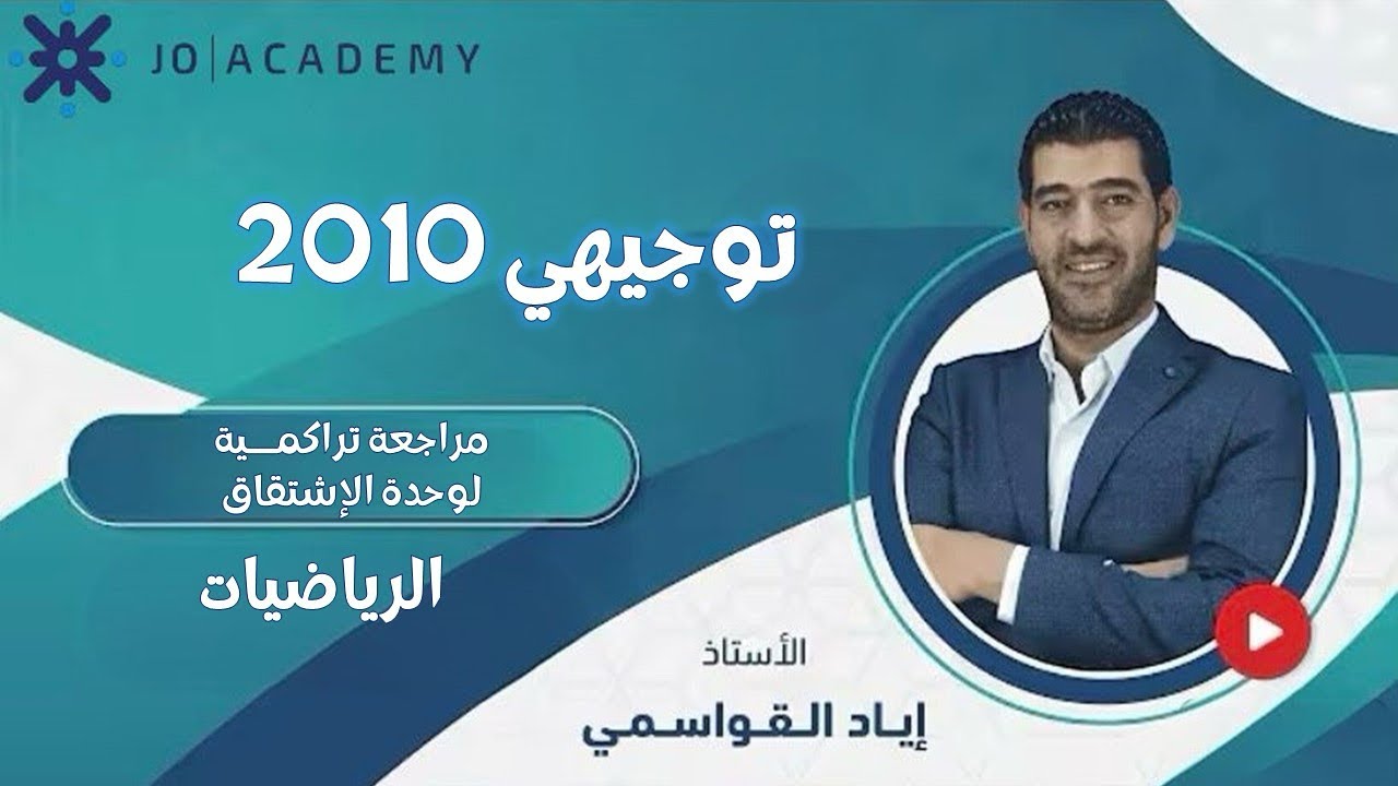 مراجعة تراكمية لوحدة الإشتقاق / رياضيات العاشر / 2010