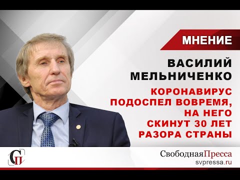 Василий Мельниченко: Коронавирус