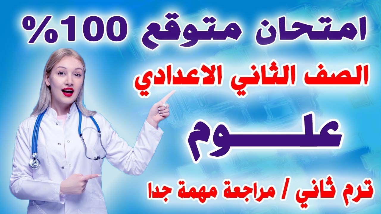 امتحان علوم متوقع الصف الثاني الاعدادي ترم ثاني | المراجعة النهائية علوم تانية اعدادي الترم الثاني