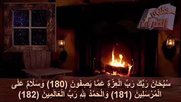 سورة الصّافّات _  الآية _   180 + 181 + 182