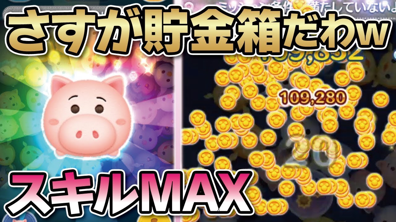 さすが貯金箱だわｗｗｗハム（スキルMAX）で寝起きのコイン稼ぎ！★トイストーリー★【ツムツム│Seiji＠きたくぶ】