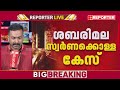 ശബരിമല സ്വര്‍ണ്ണക്കൊള്ള കേസ്; അന്വേഷണത്തില്‍ കടുപ്പിച്ച് ഹൈക്കോടതി| Sabarimala
