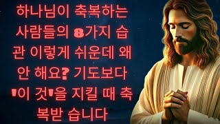 예수님과 동행하는 삶, 7가지만 실천하세요ㅣ성경 말씀ㅣ기독교 명언 - 성경 | 예수님의 말씀