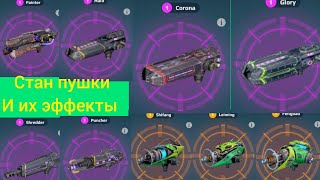 Гайд по пушкам с эффектами! 1/8 Боевые роботы War robots обновление 11.1