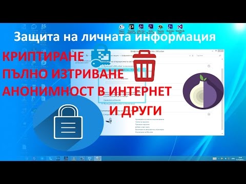 Защита на личната информация (Криптиране, пълно изтриване, VPN и други)