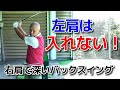 深いバックスイングは左肩ではなく右肩で作る