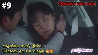 காதல் வகுப்பறை 😍 | PART 9 | Mystery Romantic comedy | Latest korean drama explained in Tamil